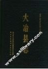 大冶县志 封面