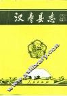 汉寿县志 封面