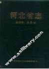 河北省志  第65卷  人事志 封面