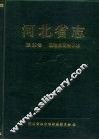 河北省志  第60卷  政治协商会议志 封面