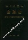毕节地区志  金融志 封面