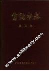贵阳市志  军事志 封面
