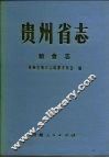 贵州省志  粮食志 封面