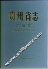 贵州省志  劳动志 封面