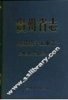 贵州省志  机械电子工业志 封面