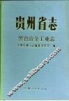 贵州省志  黑色冶金工业志 封面