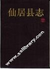 仙居县志 封面