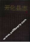 开化县志 封面