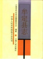 牟定县志 封面