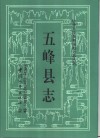 五峰县志 封面