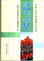 寻甸回族彝族自治县志 封面