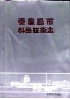 秦皇岛市科学技术志 封面