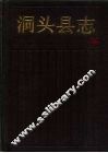 洞头县志 封面