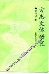 方志文体研究 封面