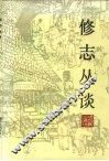 修志丛谈 封面