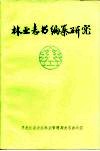 林业志书编纂研究 封面