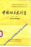 中国地方志论集  1911-1949 封面