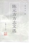 陈元方方志文选 封面