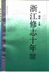 浙江修志十年 封面