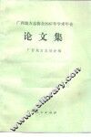广西地方志协会1987年学术年会论文集 封面