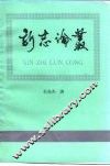 新志论丛 封面