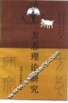 方志理论研究  第1辑 封面