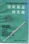 崇庆县志得失论 封面