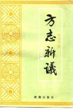 方志新议  论文汇编 封面
