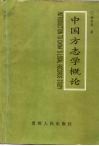 中国方志学概论 封面