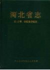 河北省志 第45卷 供销合作社志