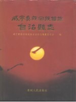 威宁彝族回族苗族自治县志 封面