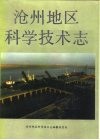 沧州地区科学技术志 封面
