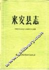 来安县志 封面