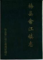 梅县畲江镇志 封面