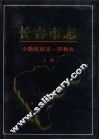 长春市志  少数民族志·宗教志  上 封面