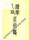 辽宁乙丑水灾志 封面