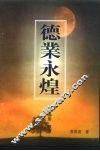 德业永煌 电子书封面