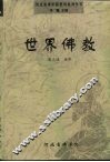世界佛教 封面