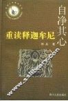 自净其心  重读释迦牟尼 封面
