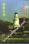 清凉山志 电子书封面