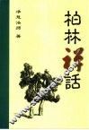 柏林禅话 封面