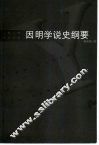 因明学说史纲要 封面