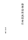 维摩诘所说经索引 封面