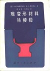 难变形材料热模锻 封面