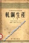 轧钢生产  上 封面