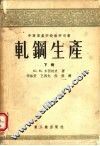 轧钢生产  下 封面