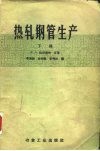 热轧钢管生产  下 封面