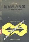钢制压力容器  设计、制造和检验 封面