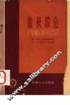 胎模锻造 封面