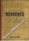 钢管车间机械设备  下 封面